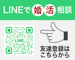 LINEで婚活相談。友達登録はこちら（QRコード）から。