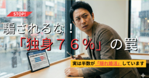 独身７６％の罠に追われる男性