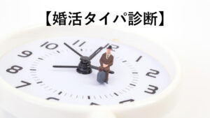 婚活タイパ診断